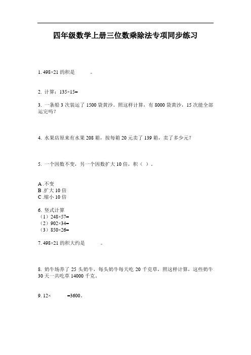 四年级数学上册三位数乘除法专项同步练习-2020-2021最新人教