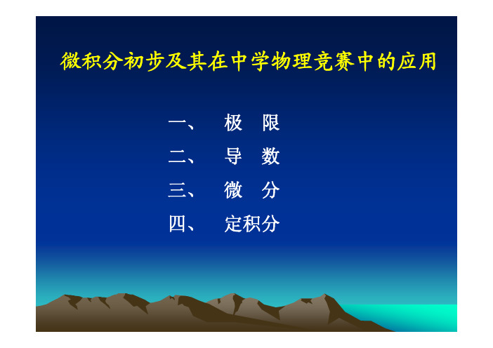 微积分基础初步及其在中学物理竞赛中的应用