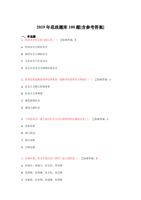 2019年思想政治考试题库100题SV[含参考答案]