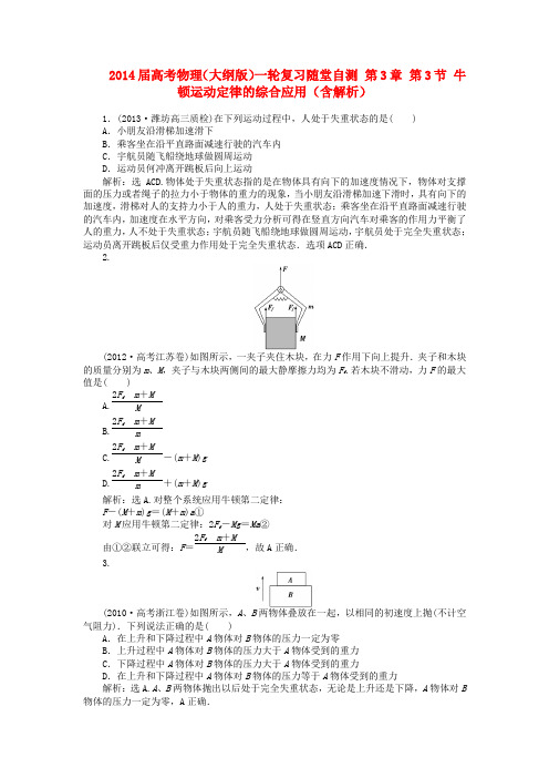 2014届高考物理一轮复习第3章第3节牛顿运动定律的综解读
