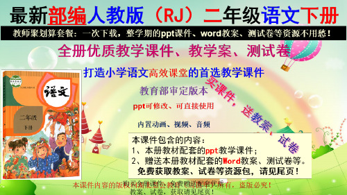 最新人教版二年级语文下册整套ppt教学课件