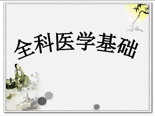 第一节 全科医学及其发展简史