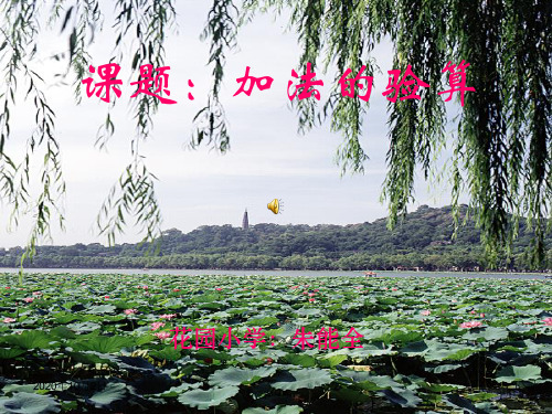 加法的验算精品PPT教学课件