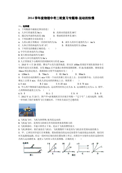 2014届中考物理二轮精品复习专题卷：运动的快慢(23页,含2013年模拟试题,含答案和解析)
