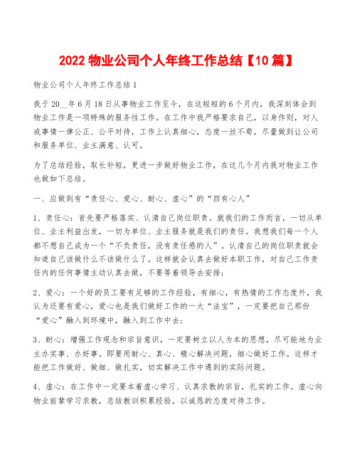 2022物业公司个人年终工作总结【10篇】
