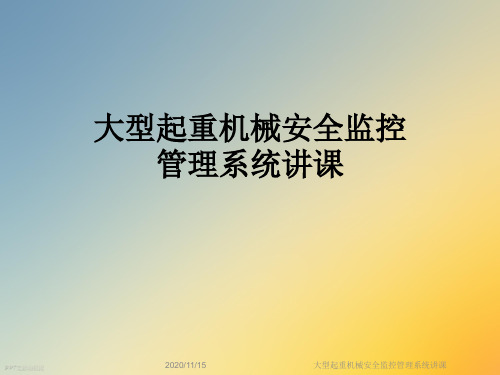 大型起重机械安全监控管理系统讲课