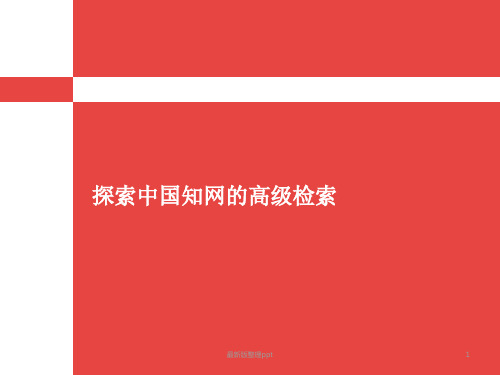 中国知网的高级检索pppt课件