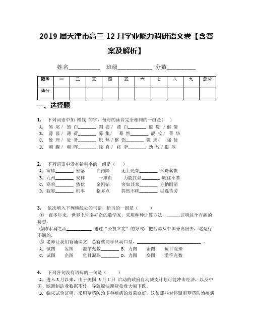 2019届天津市高三12月学业能力调研语文卷【含答案及解析】