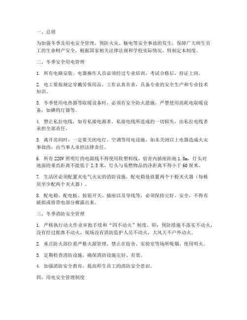冬季及用电安全管理制度