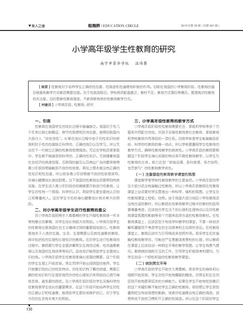 小学高年级学生性教育的研究