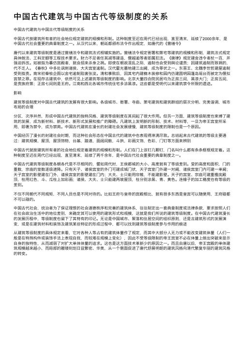 中国古代建筑与中国古代等级制度的关系