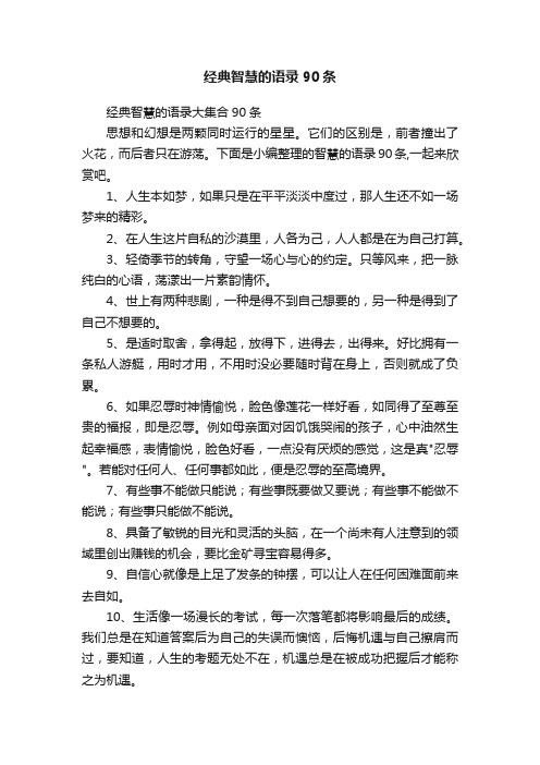 经典智慧的语录90条