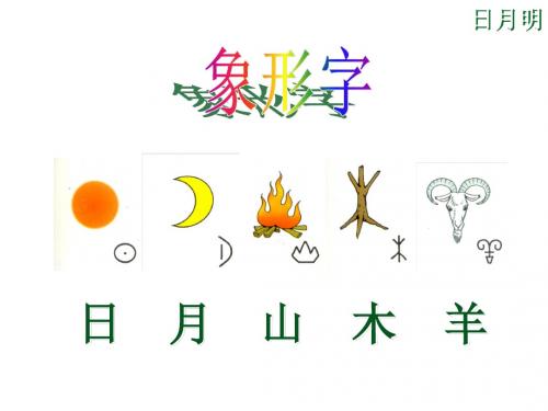 部编版一年级语文9日月明