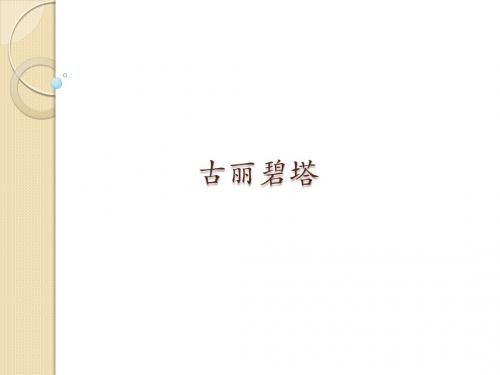 人音版高中音乐选修(创作)古丽碧塔_课件1