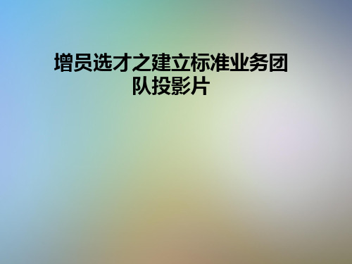 增员选才之建立标准业务团队投影片