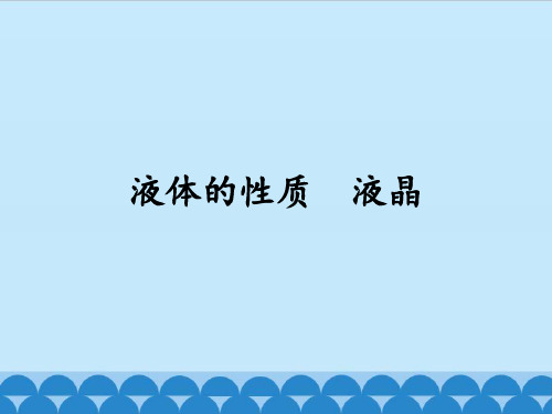粤教版高中物理选修3-3：液体的性质 液晶_课件1