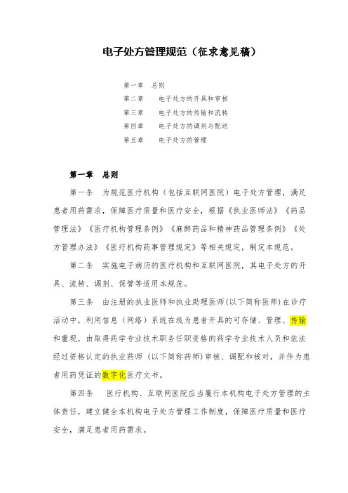 电子处方管理规范(征求意见稿)