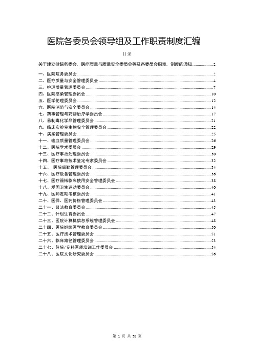 医院各委员会领导组及工作职责、制度汇编