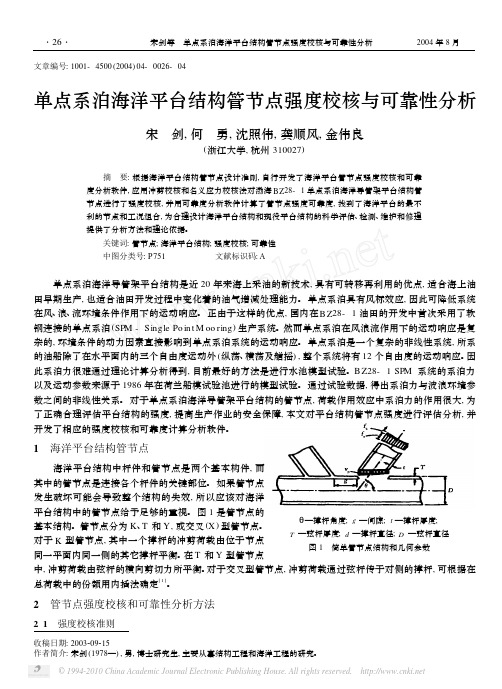 单点系泊海洋平台结构管节点强度校核与可靠性分析