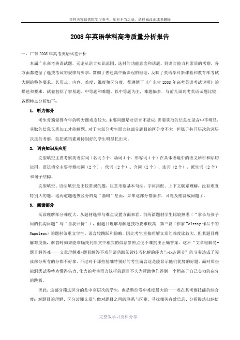 2008年英语学科高考质量分析报告