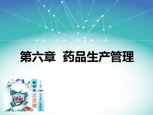 第6章  药品生产管理.