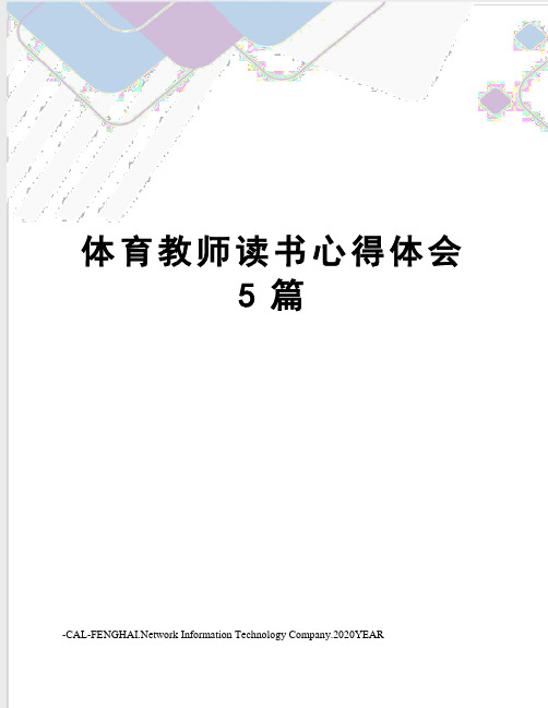 体育教师读书心得体会5篇