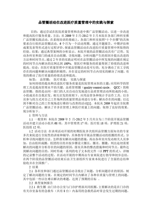 品管圈活动在改进医疗质量管理中的实践与探索