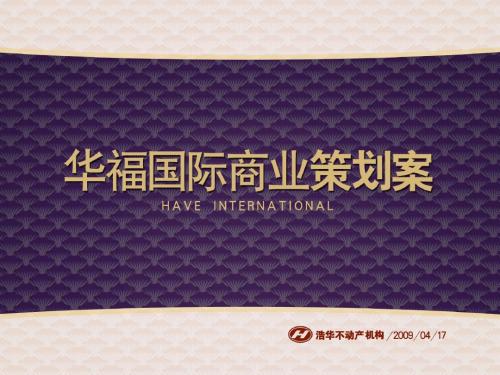 华福国际商业策划案(终稿)