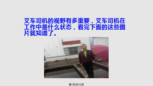 看你就知道在叉车旁边工作有多危险PPT课件