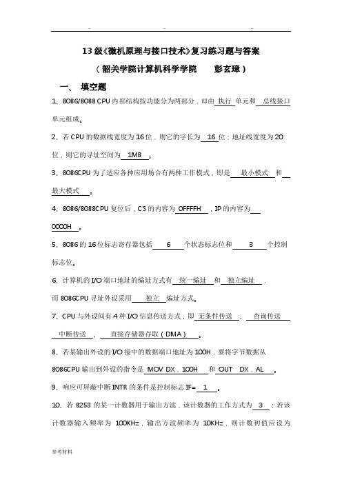 《微机原理与接口技术》复习练习题与答案(DOC)