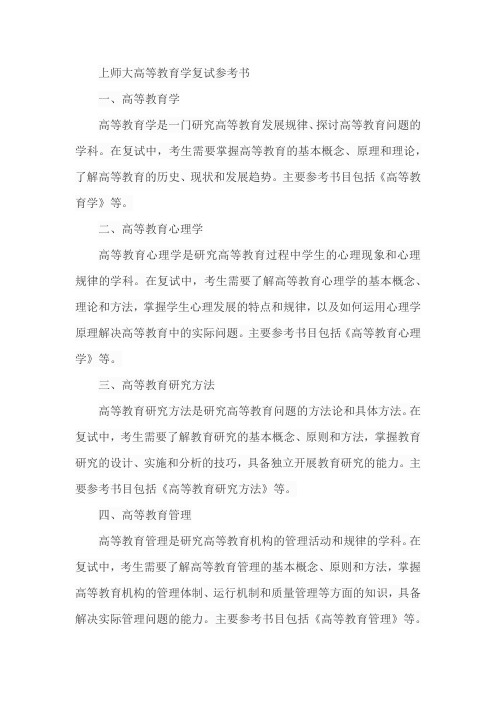 上师大高等教育学复试参考书