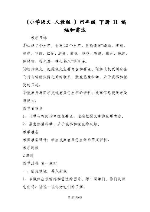 (小学语文 人教版 )四年级 下册 11 蝙蝠和雷达