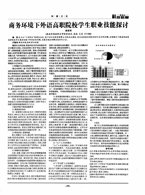 商务环境下外语高职院校学生职业技能探讨
