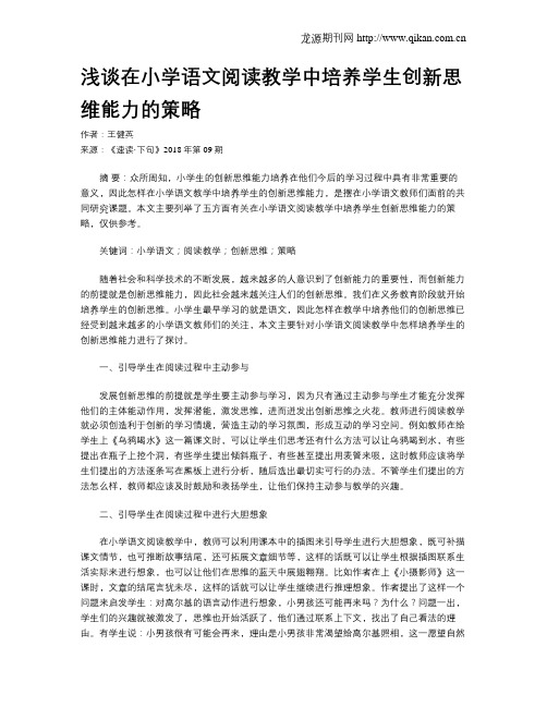 浅谈在小学语文阅读教学中培养学生创新思维能力的策略