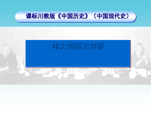 【初中历史】伟大的历史转折ppt优秀课件21(说课) 川教版