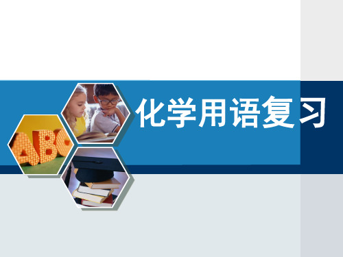 沪教上海版九年级化学上册1.4世界通用的化学语言