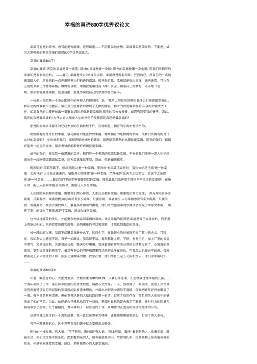 幸福的真谛800字优秀议论文