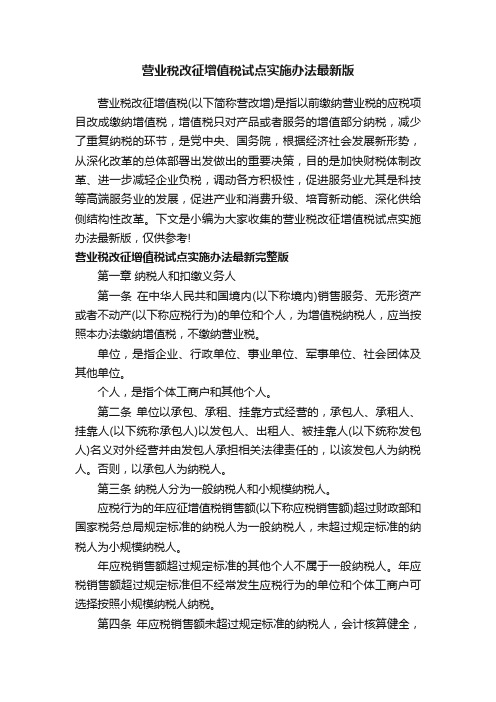 营业税改征增值税试点实施办法最新版