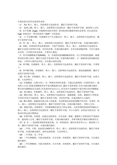 生物实验室常用试剂毒性说明