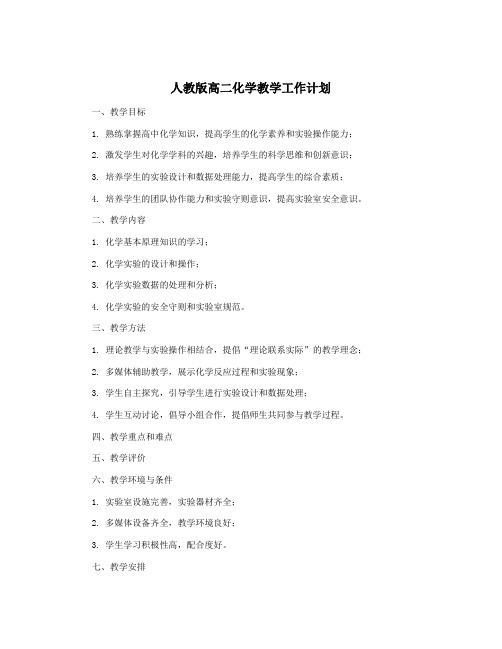 人教版高二化学教学工作计划