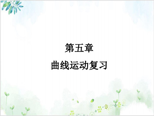 季学期人教版高一物理必修二第五章曲线运动复习(21页)-PPT优秀课件