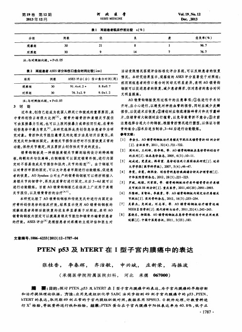 PTENp53及hTERT在I型子宫内膜癌中的表达