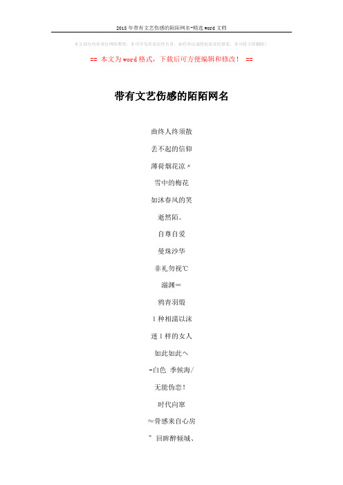 2018年带有文艺伤感的陌陌网名-精选word文档 (5页)