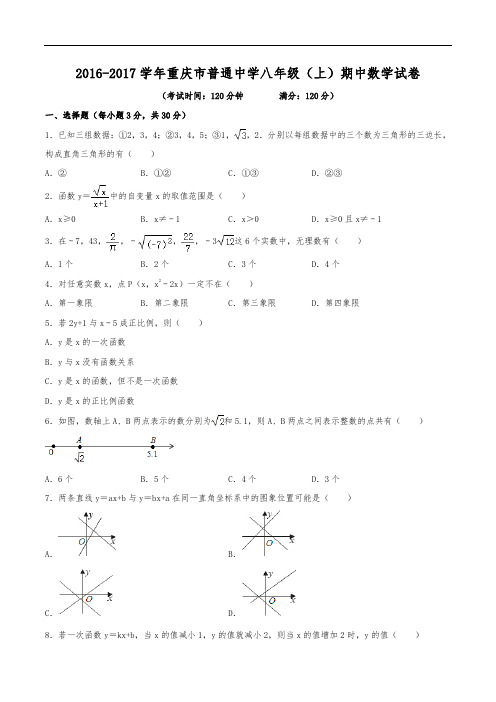 2016-2017学年重庆市普通中学八年级(上)期中数学复习试卷(含解析)