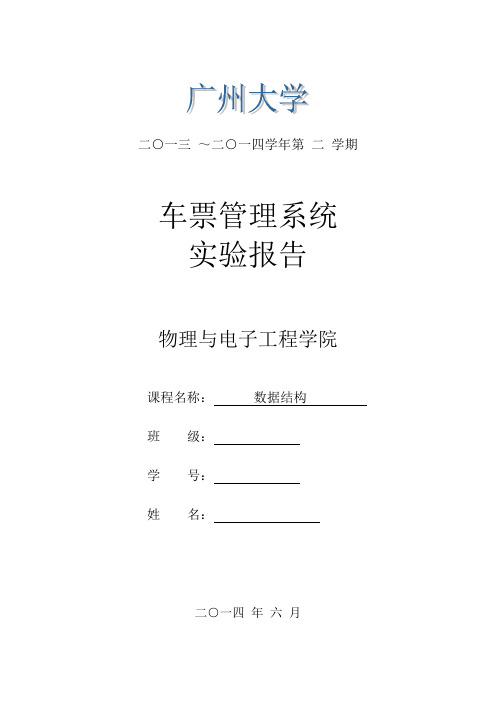 车票管理系统实验报告(电子)