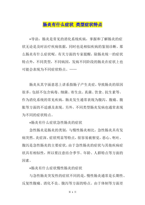 肠炎有什么症状 类型症状特点