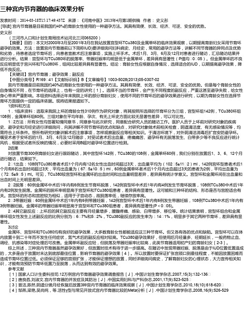 三种宫内节育器的临床效果分析