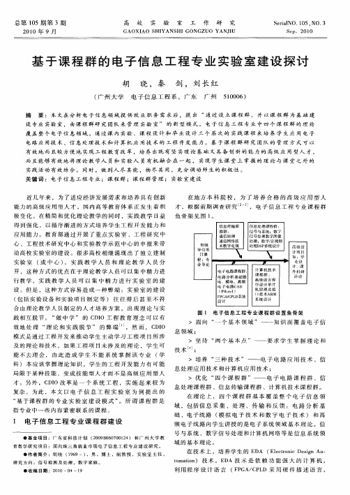 基于课程群的电子信息工程专业实验室建设探讨