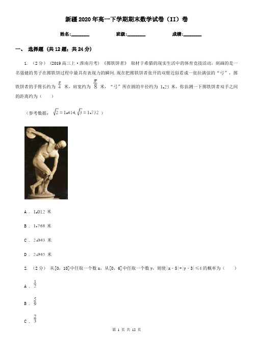 新疆2020年高一下学期期末数学试卷(II)卷
