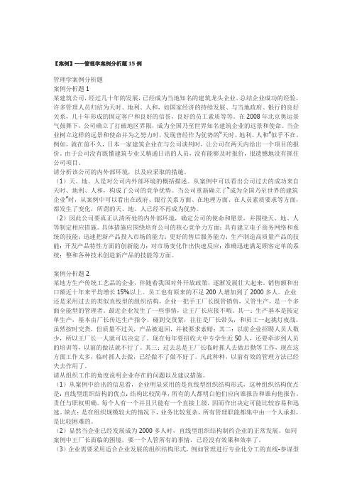 【案例】——管理学案例分析题